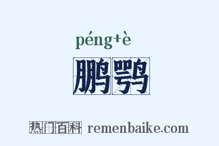 鹏鹗是什么意思的图片